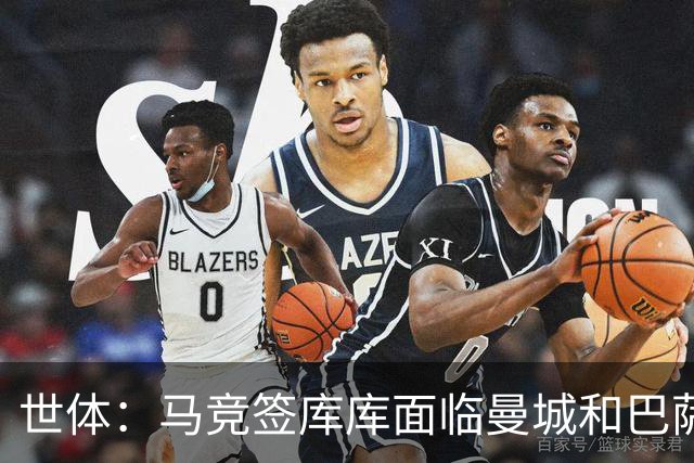 世体：马竞签库库面临曼城和巴萨竞争，球员转会费可能达7000万欧