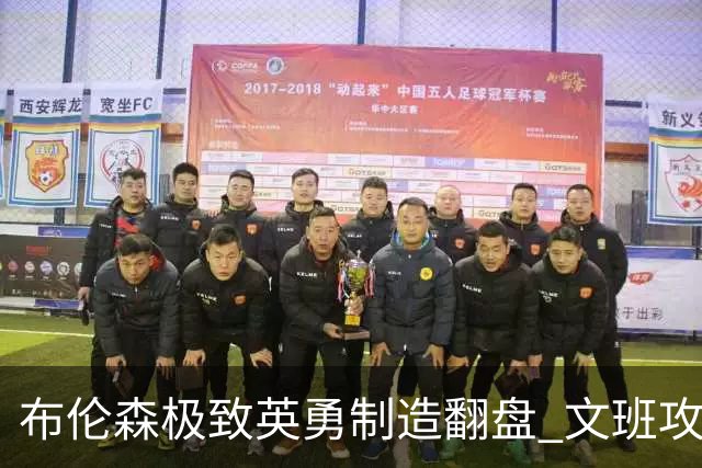 布伦森极致英勇制造翻盘 文班攻防都受挫软肋暴露