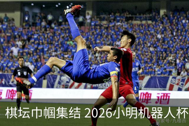 棋坛巾帼集结 2026小明机器人杯女团前瞻解析