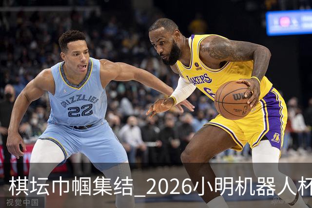 棋坛巾帼集结 2026小明机器人杯女团前瞻解析