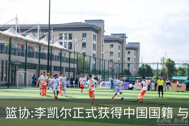 篮协:李凯尔正式获得中国国籍 与姚明见面合影