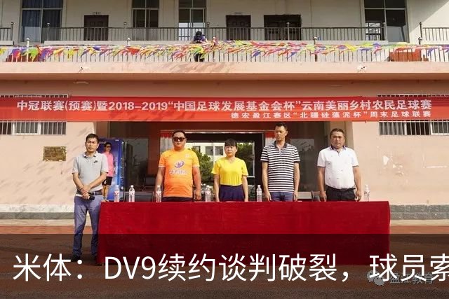 米体：DV9续约谈判破裂，球员索要800万欧年薪+高额佣金和签字费