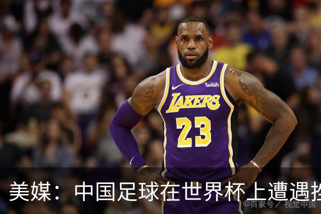 美媒：中国足球在世界杯上遭遇挫折 但希望正在重新燃起