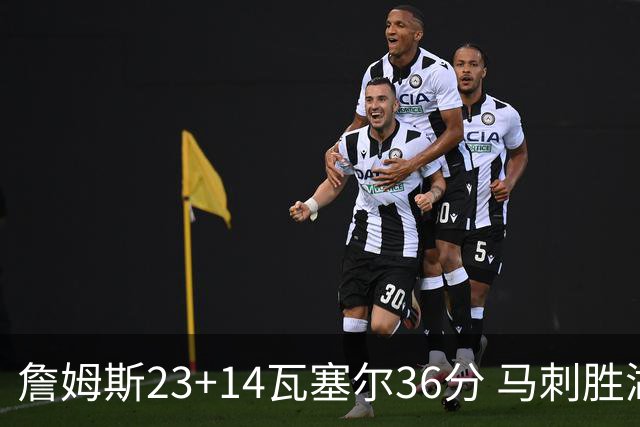 詹姆斯23+14瓦塞尔36分 马刺胜湖人结束18连败