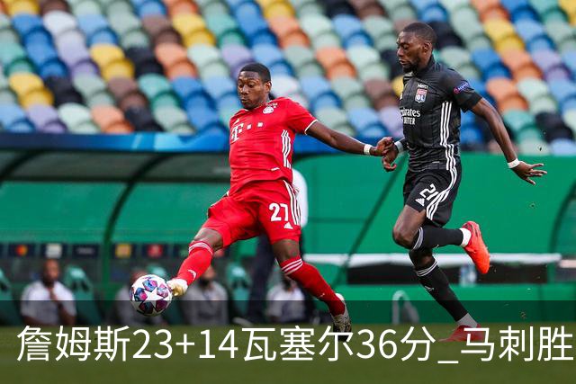 詹姆斯23+14瓦塞尔36分 马刺胜湖人结束18连败