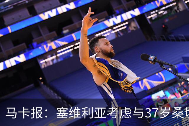 马卡报：塞维利亚考虑与37岁桑切斯续约一年，未来几天进行会谈