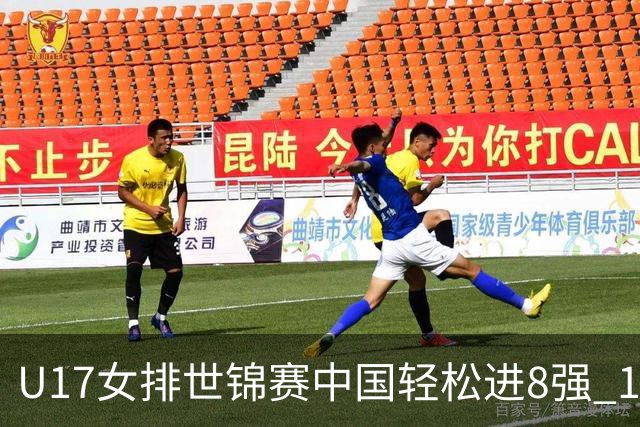 U17女排世锦赛中国轻松进8强 1/4决赛对阵墨西哥